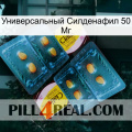 Универсальный Силденафил 50 Мг cialis5